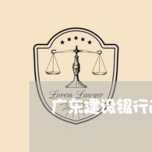 广东建设银行逾期怎么办/2023060573703