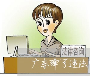 广东弹弓违法吗