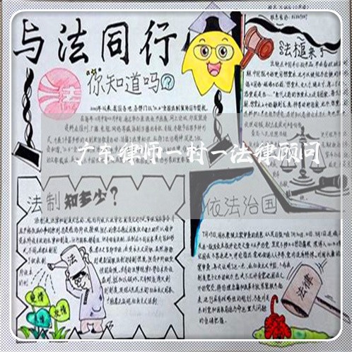 广东律师一村一法律顾问 广东律师一村一法律顾问