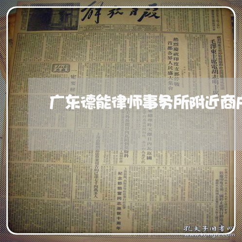 广东德能律师事务所附近商户 广东德能律师事务所附近商户