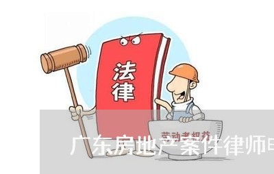 广东房地产案件律师电话咨询