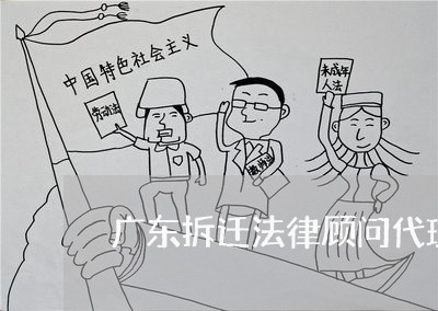 广东拆迁法律顾问代理/2023061704027 广东拆迁法律顾问代理/2023061704027
