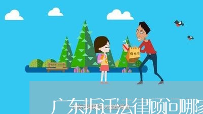 广东拆迁法律顾问哪家实惠 广东拆迁法律顾问哪家实惠