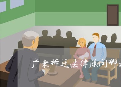 广东拆迁法律顾问哪家实惠/2023061883827 广东拆迁法律顾问哪家实惠/2023061883827