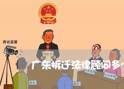 广东拆迁法律顾问多少钱/2023061937282 广东拆迁法律顾问多少钱/2023061937282