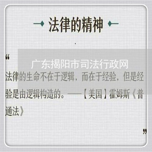 广东揭阳市司法行政网
