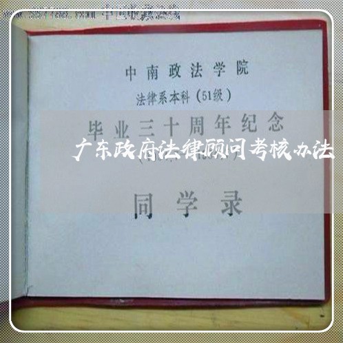 广东政府法律顾问考核办法 广东政府法律顾问考核办法