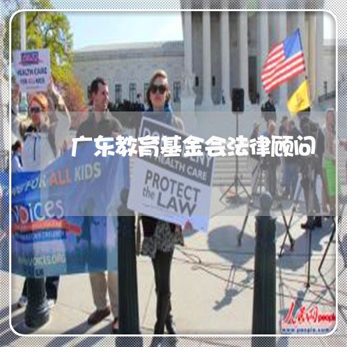 广东教育基金会法律顾问 广东教育基金会法律顾问