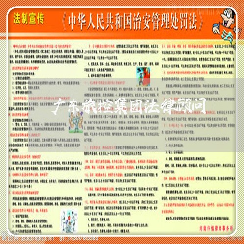 广东旅控集团法律顾问 广东旅控集团法律顾问