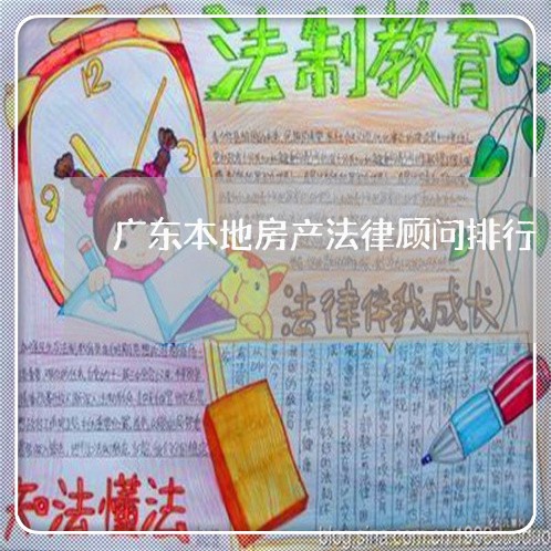 广东本地房产法律顾问排行
