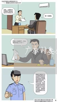 广东村委会法律顾问