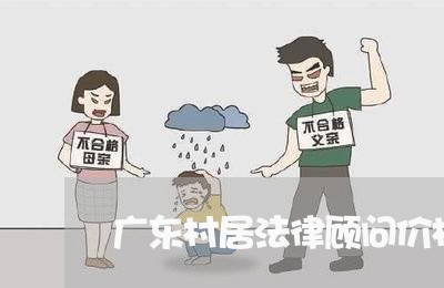 广东村居法律顾问价格表/2023061908489