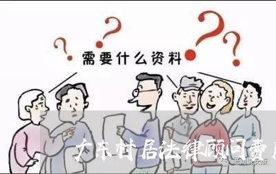 广东村居法律顾问费用多少 广东村居法律顾问费用多少