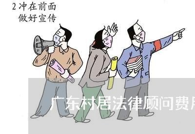 广东村居法律顾问费用多少/2023061763705