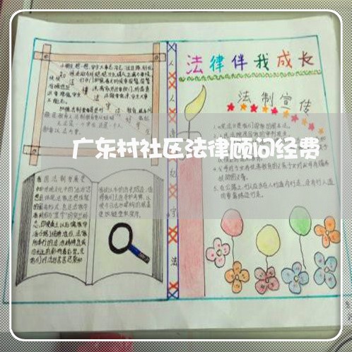 广东村社区法律顾问经费 广东村社区法律顾问经费