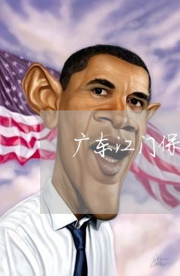 广东江门保释律师收费咨询