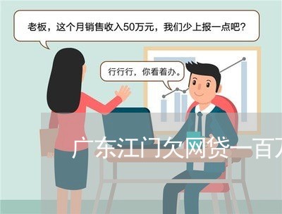 广东江门欠网贷一百万元 广东江门欠网贷一百万元