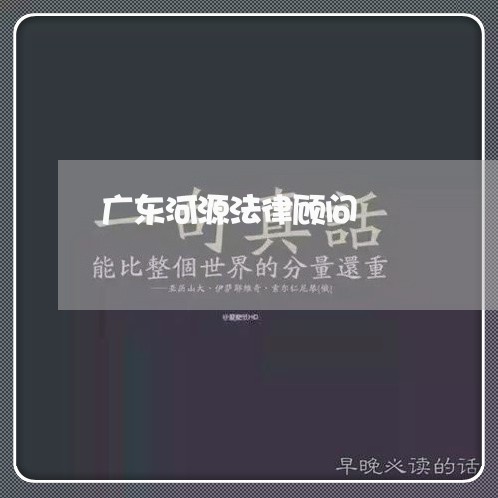 广东河源法律顾问/2023061706836
