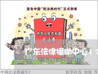 广东法律援助中心12348