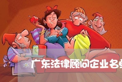 广东法律顾问企业名单/2023061861616