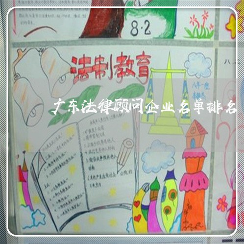 广东法律顾问企业名单排名 广东法律顾问企业名单排名