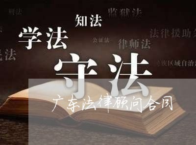 广东法律顾问合同 广东法律顾问合同