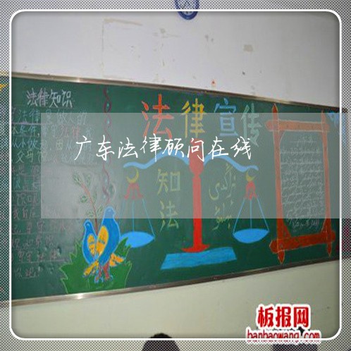 广东法律顾问在线