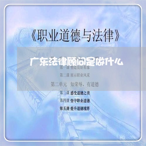 广东法律顾问是做什么/2023061859475 广东法律顾问是做什么/2023061859475