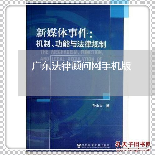 广东法律顾问网手机版 广东法律顾问网手机版