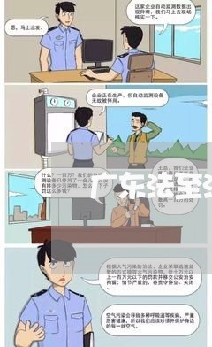 广东法至法律顾问有限公司 广东法至法律顾问有限公司