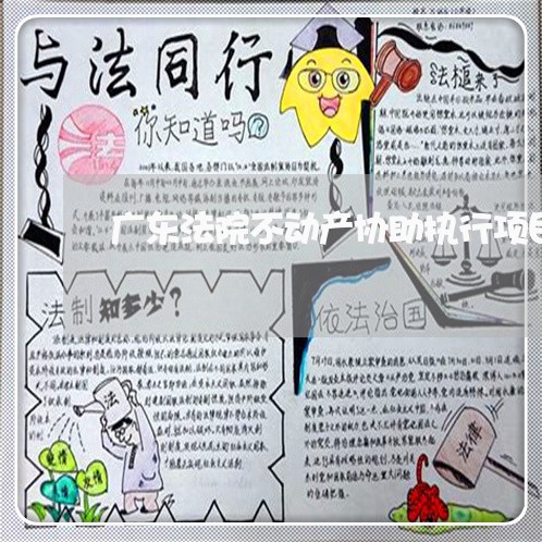 广东法院不动产协助执行项目