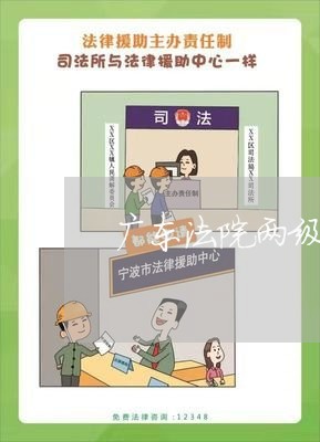 广东法院两级公务员录用