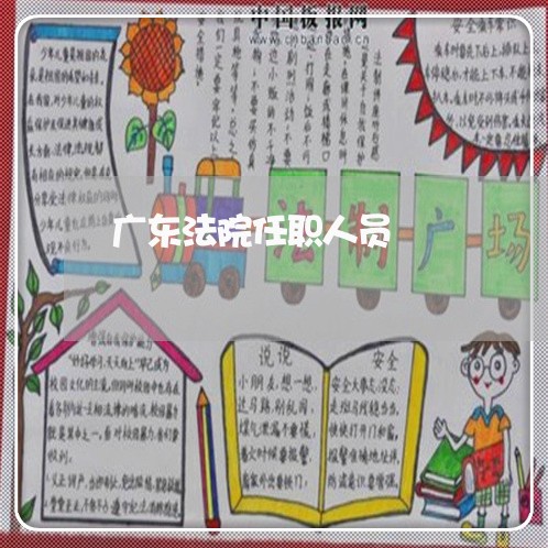 广东法院任职人员
