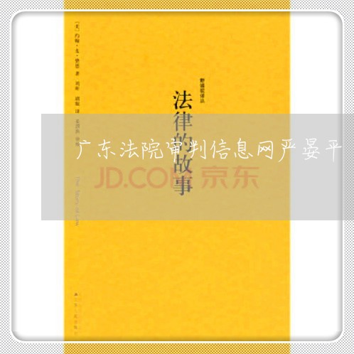 广东法院审判信息网严晏平