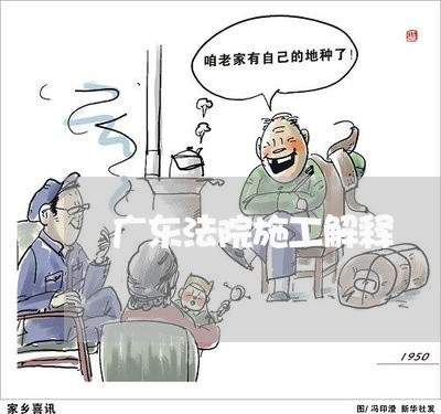 广东法院施工解释