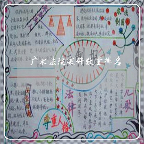 广东法院案件数量排名