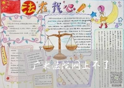 广东法院网上不了 广东法院网上不了