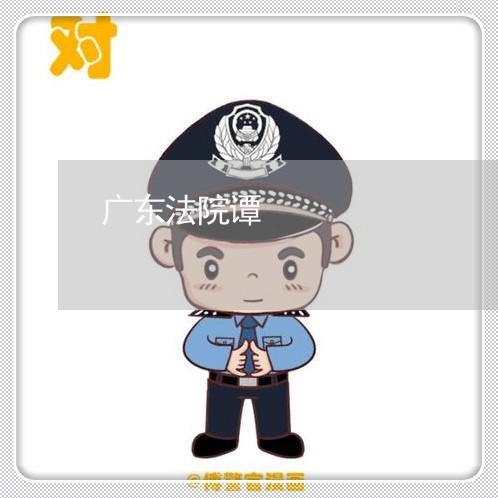 广东法院谭 广东法院谭