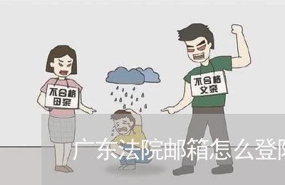 广东法院邮箱怎么登陆 广东法院邮箱怎么登陆