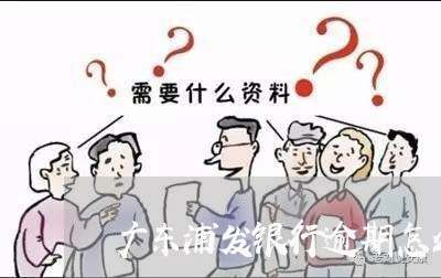 广东浦发银行逾期怎么处理/2023042321703