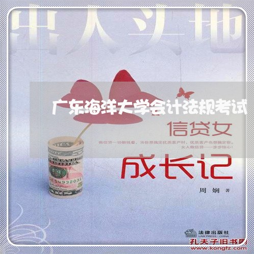 广东海洋大学会计法规考试 广东海洋大学会计法规考试