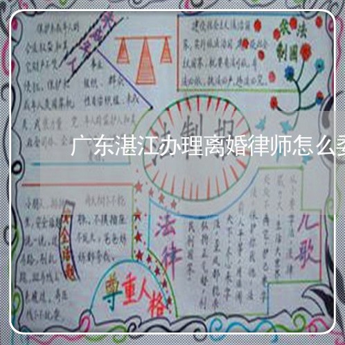 广东湛江办理离婚律师怎么委托