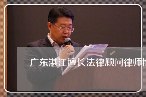 广东湛江擅长法律顾问律师推荐