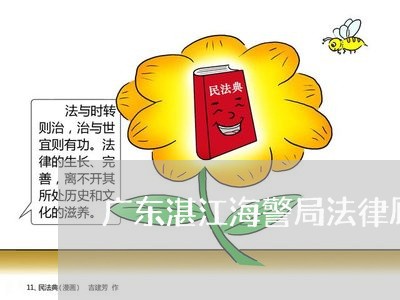 广东湛江海警局法律顾问/2023061818159 广东湛江海警局法律顾问/2023061818159