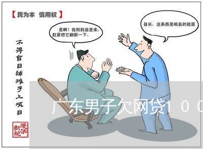 广东男子欠网贷1000000元