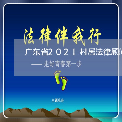 广东省2021村居法律顾问