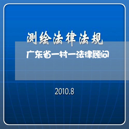 广东省一村一法律顾问/2023061618051