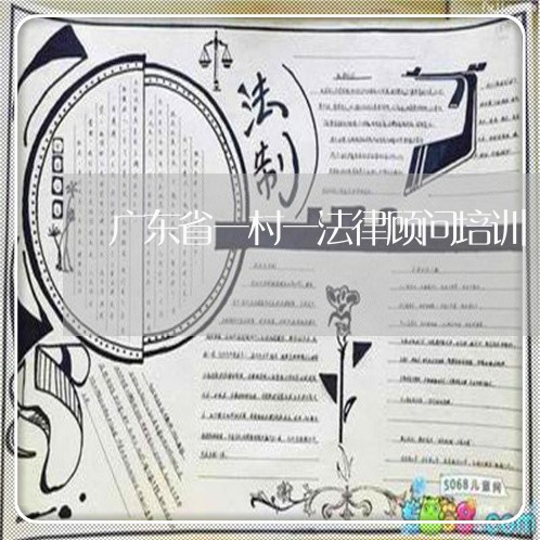 广东省一村一法律顾问培训