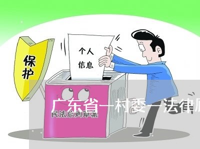 广东省一村委一法律顾问