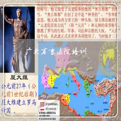 广东省书法院培训 广东省书法院培训